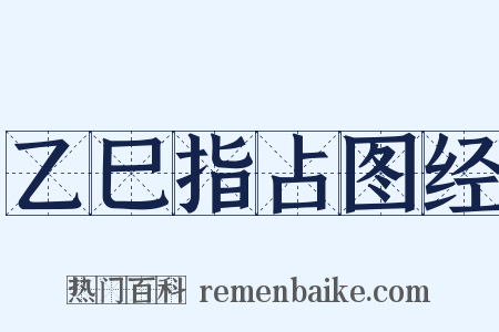 乙巳指占图经是什么意思的图片